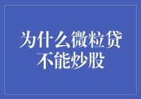 微粒贷到底有多傻？竟然不让你炒股！