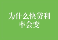 为什么近期快贷利率出现变化：市场因素与监管调控的双重影响