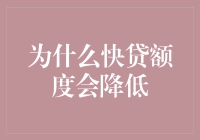 为什么你的快贷额度突然缩水了？原来是银行悄悄给你发了减肥通知