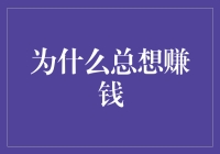 为什么我们总是渴望金钱？