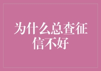 老查询征信，小心不良记录找上门！