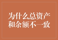 为什么我的总资产比余额还多？这届银行太抠门了！