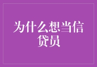 从房东到信贷员：我的贷款之路