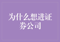 秉持市场洞察，推动金融创新：进军证券公司的职业追求