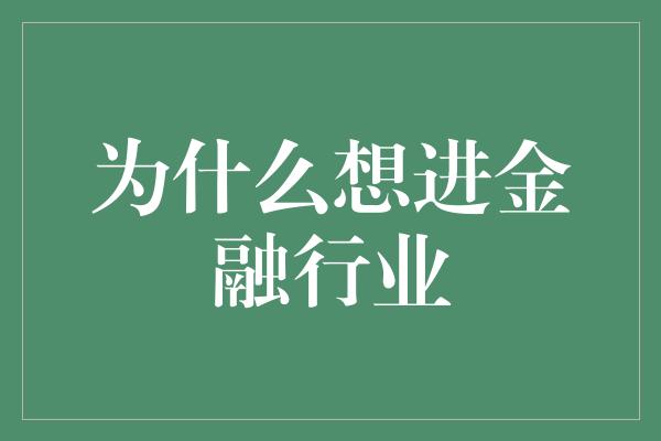 为什么想进金融行业