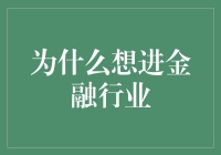 金融行业：实现职业梦想的舞台