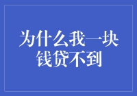 为什么我一块钱贷不到