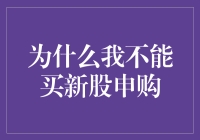 为什么我不能参与新股申购：解锁申购障碍