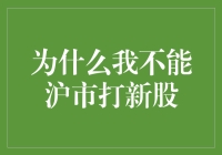 为什么我不能沪市打新股：探索背后的原因与解决方案