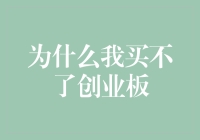 为什么我买不了创业板？原来我被创业板拒之门外的原因是......