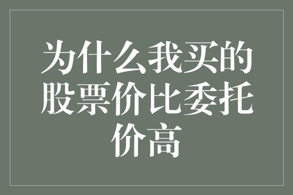 为什么我买的股票价比委托价高