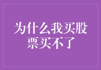 为什么我买股票买不了：探究股票投资心理障碍与策略