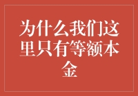 为什么我们这里只有等额本金：背后的金融逻辑与市场选择