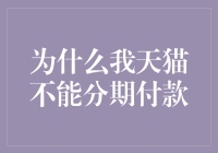 为什么我无法在天猫使用分期付款功能：可能的原因及解决方案