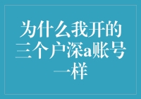 为什么我在三个户深A账号上做相同的傻事？