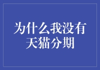 为什么我没有天猫分期：原因分析与解决方案