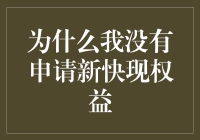 为什么我没有申请新快现权益：从大数据视角看潜在风险与个人决策