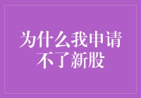 为什么我总是申请不到新股？