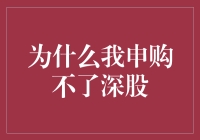 申购深股为什么老觉得自己是股市刺客，却总是申购不了？