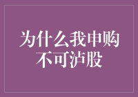 为什么我选择申购不可沪股：跨境投资的机遇与挑战