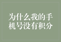 为什么我的手机号没有积分：从积分体系到积分消费的深度解析