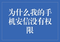 为啥我的手机银行APP总说我没有权限？！这难道是新版用户体验吗？