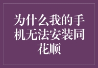 为啥我的手机装不上同花顺？难道是我太穷了吗？