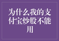 为啥我的支付宝炒股不行？揭秘新手常见疑惑！