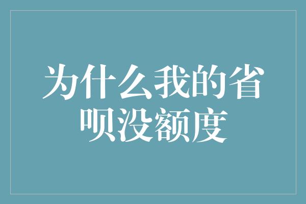 为什么我的省呗没额度