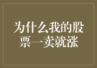 为什么我一卖股票它就疯涨？！我的股票涨跌背后藏着什么鬼故事？