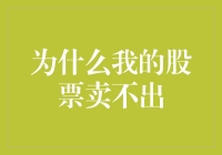 为什么我的股票卖不出？我的床单比它更有吸引力！