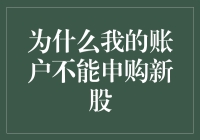 为什么我的账户不能申购新股：深入剖析背后的缘由