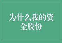 为啥我的资金总在溜达，不在口袋？