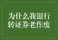 为什么我银行转账老是作废，难道是我手气太差？