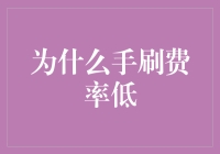 为什么手刷费率低？背后秘密大揭秘！