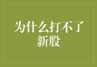 打新股市为何频频失利？破解打新难题的策略与技巧