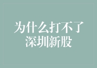 为什么打不了深圳新股？原来是因为我太新了！