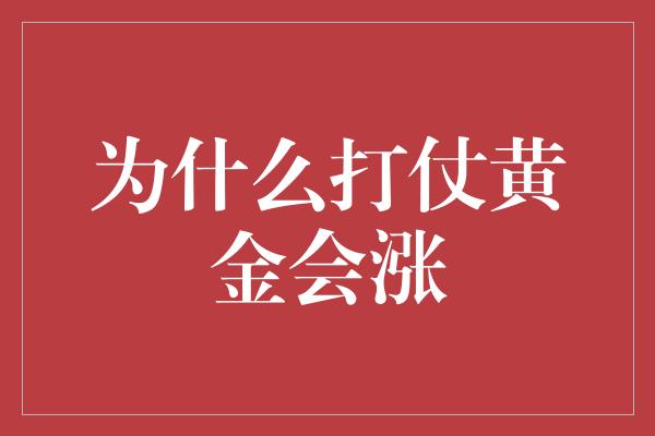 为什么打仗黄金会涨