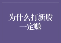 新股申购：机遇还是陷阱？——为什么说打新股一定赚有误导性