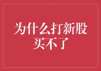 为什么打新股总是买不到？浅析新股申购的幕后机制