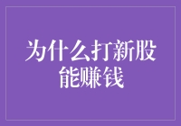 揭秘打新股的秘密：为什么它总是能带来财富？