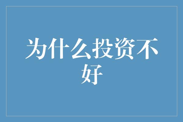 为什么投资不好