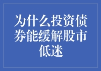 投资债券：股市低迷时期的资产配置策略