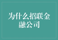 为什么要选择招联金融？揭秘你的财富密码！