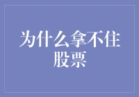 为啥我总是卖飞的股票？难道是我脑子不好使吗？