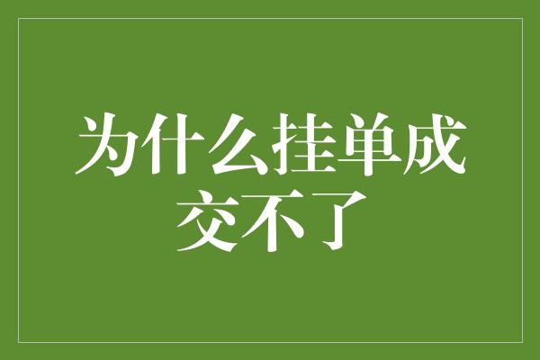 为什么挂单成交不了