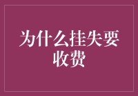 挂失收费的背后故事：你丢东西不赔钱，还得倒贴？