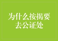 为何按揭买房还要去公证处受苦受难？原来是为了让你享受豪宅级的安心