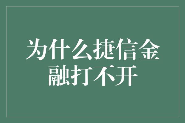 为什么捷信金融打不开