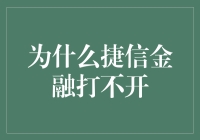 为什么捷信金融打不开？怀疑自己是不是被神秘力量锁定